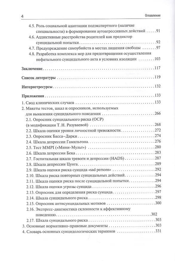 Книга Суицидальное поведение следственно-арестованных и осужденных лиц (Е. Вальздорф, Д. Серегин) — 3