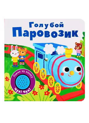 Книга Голубой паровозик. Книжка со звуковой кнопкой ()