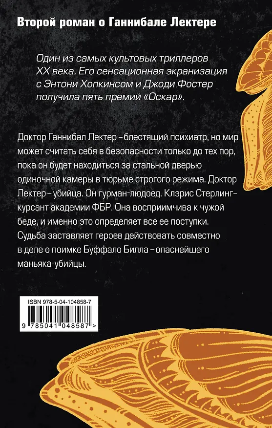 Книга Молчание ягнят (Томас Харрис) — 2