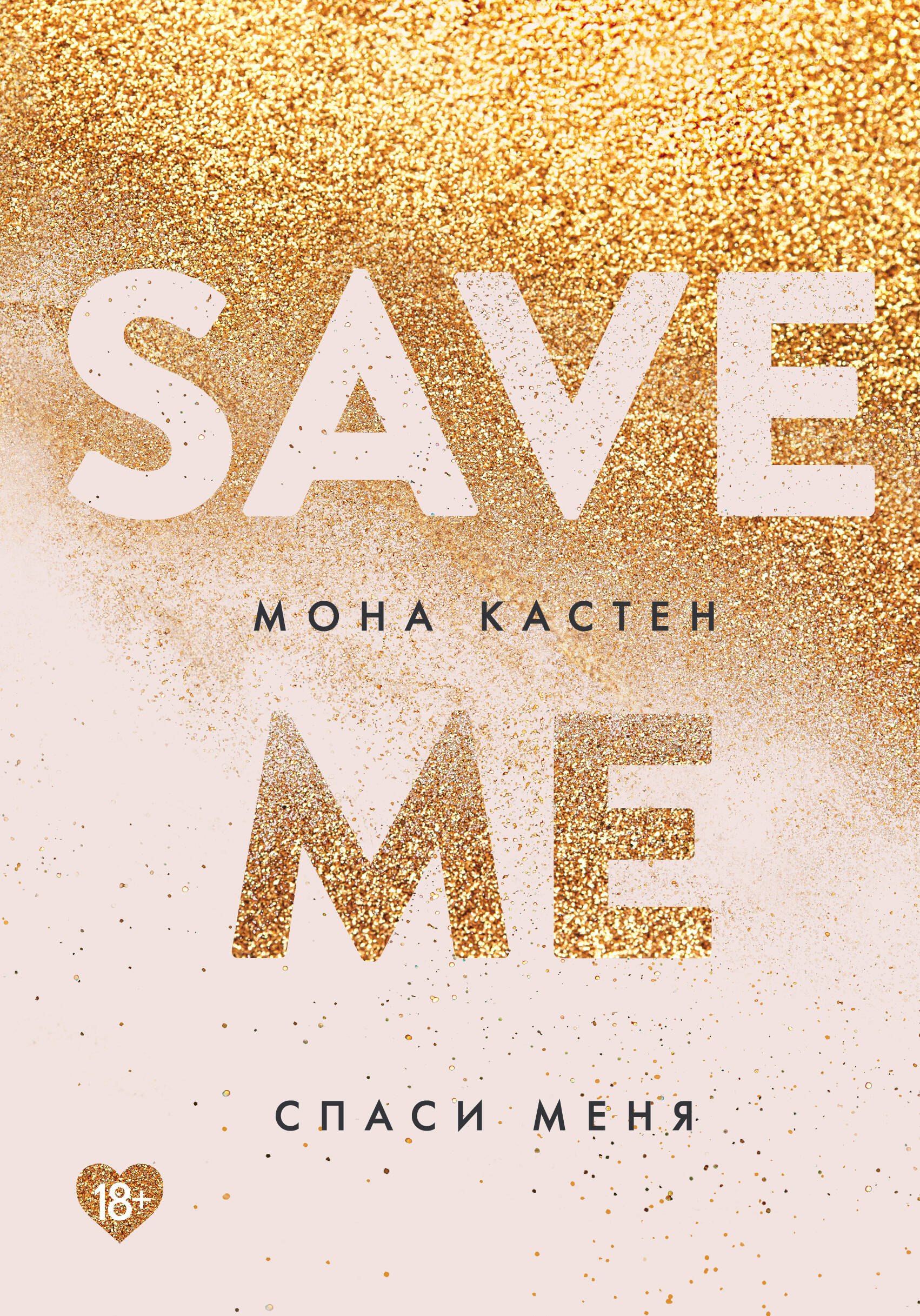 

Спаси меня. Книга 1 + флаер