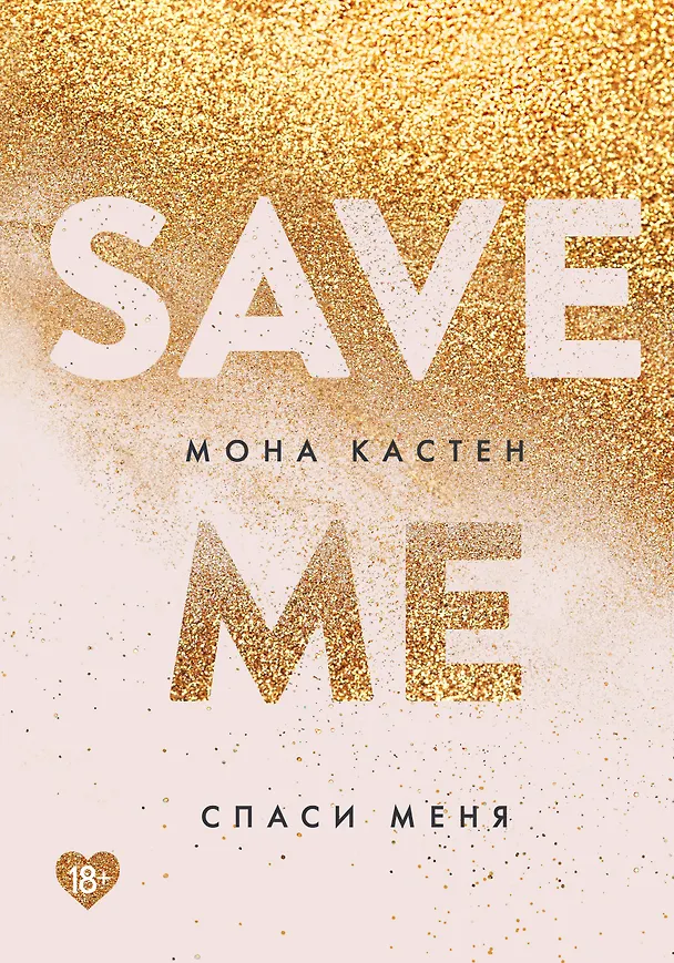Книга Спаси меня. Книга 1 + флаер (Мона Кастен) — 1