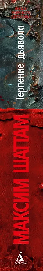 Книга Терпение дьявола (Максим Шаттам) — 3