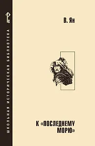 К «последнему морю».