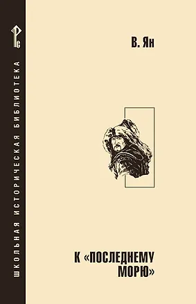 Книга К «последнему морю». (Василий Ян)