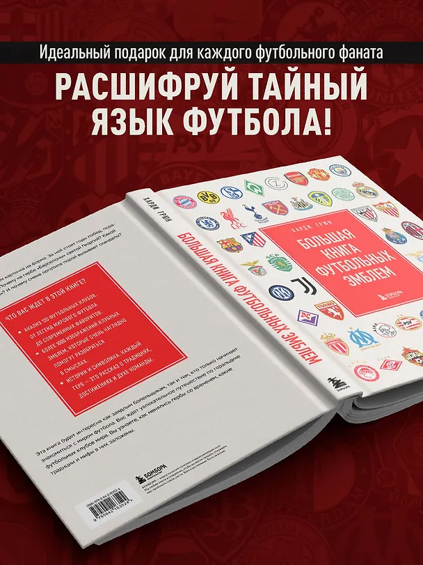 Книга Большая книга футбольных эмблем (Харди Грюн) — 9