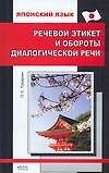 Книга Японский язык. Речевой этикет и обороты диалогической речи: Практическое пособие со страноведческими комментариями () — 1