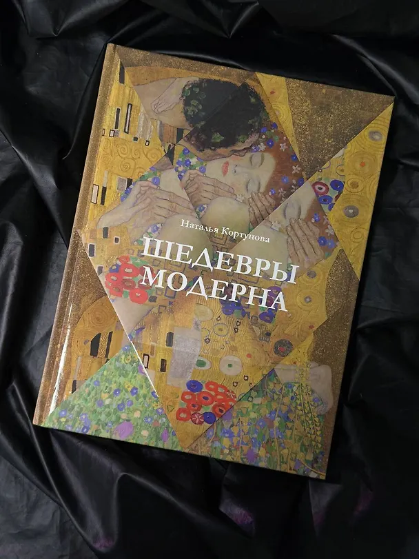 Книга Шедевры модерна (Наталья Кортунова) — 5