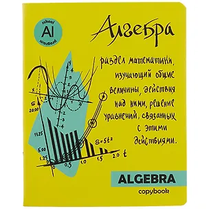 Тетрадь предметная в клетку Феникс+, "Яркая учеба. Алгебра", 48 листов 251016