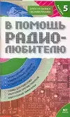 В помощь радиолюбителю Вып.5 (мЭСР) — 2057814 — 1