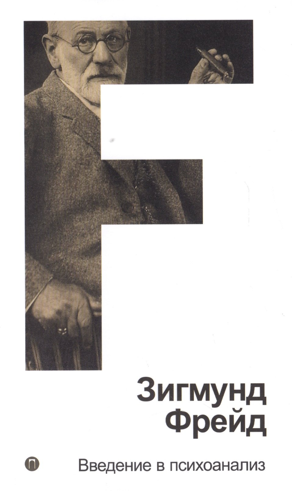 

Собрание сочинений. Том 1. Введение в психоанализ