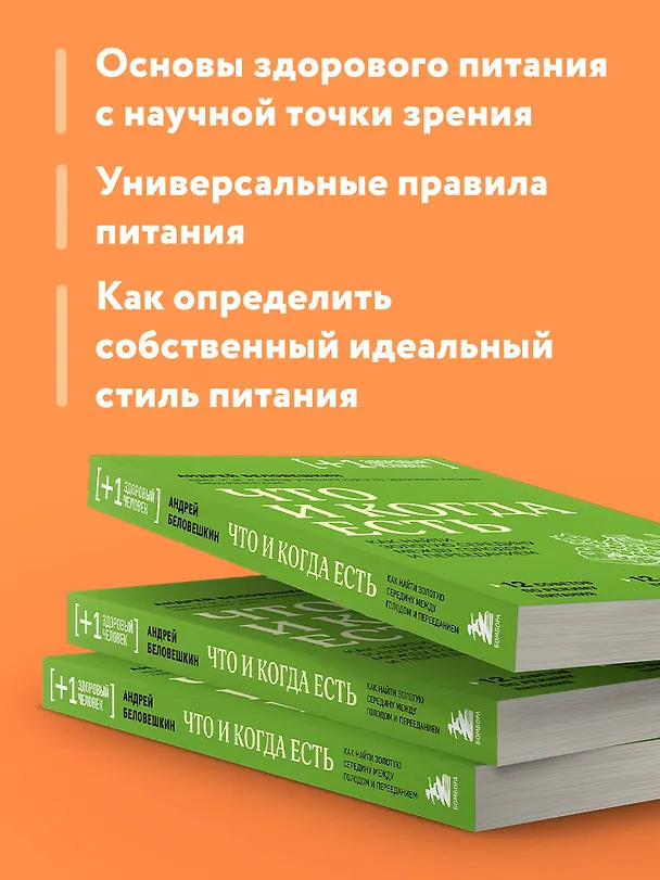 Книга Что и когда есть. Как найти золотую середину между голодом и перееданием (Андрей Беловешкин) — 8