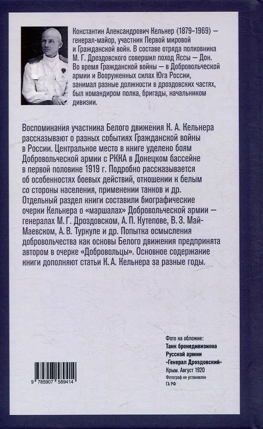 Книга Добровольцы и генералы. Бои Добровольческой армии в Донецком бассейне в 1919 году : Воспоминания о Гражданской войне и статьи () — 3