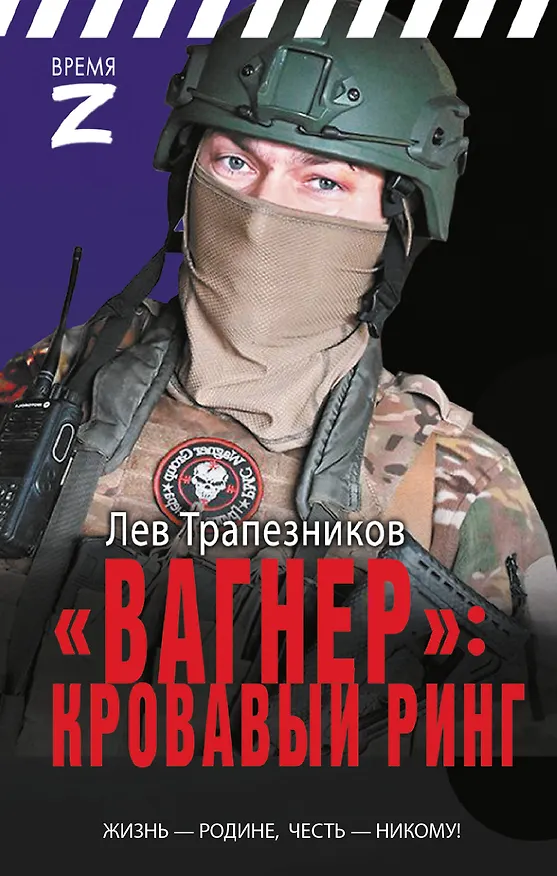 Книга «Вагнер» – кровавый ринг (Лев Трапезников) — 1