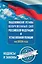 Общевоинские уставы Вооруженных Сил Российской Федерации и Устав военной полиции на 2026 год + уголовная ответственность за преступления против военной службы — 3115390 — 1