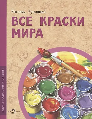 Книга Все краски мира (Евгения Русинова)