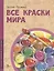 Все краски мира — 2972975 — 1