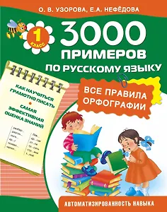 3000 примеров по русскому языку. Все правила орфографии. 1-й класс