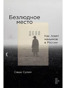 Безлюдное место: Как ловят маньяков в России