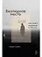 Безлюдное место: Как ловят маньяков в России — 2966317 — 1