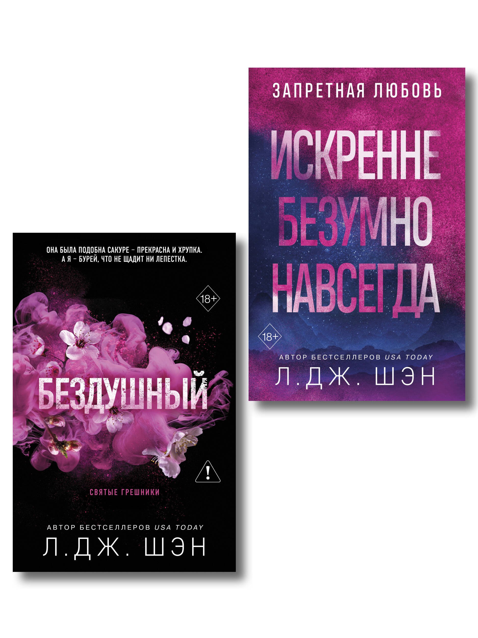 Л.Дж. Шэн Комплект из 2-х книг: Святые грешники. Бездушный (#1) (новое оформление) + Запретная любовь. Искренне. Безумно. Навсегда (#1)