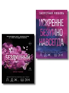 Комплект из 2-х книг: Святые грешники. Бездушный (#1) (новое оформление) + Запретная любовь. Искренне. Безумно. Навсегда (#1)