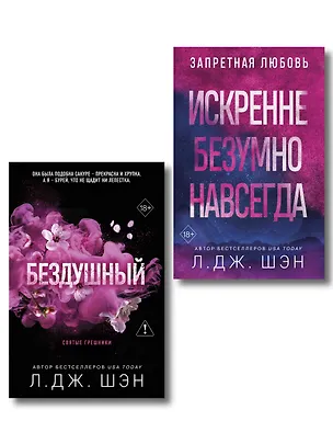 Книга Комплект из 2-х книг: Святые грешники. Бездушный (#1) (новое оформление) + Запретная любовь. Искренне. Безумно. Навсегда (#1) (Л.Дж. Шэн)