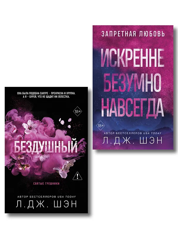Книга Комплект из 2-х книг: Святые грешники. Бездушный (#1) (новое оформление) + Запретная любовь. Искренне. Безумно. Навсегда (#1) (Л.Дж. Шэн) — 1