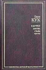 Гаррет: Латунь. Сталь. Чугун. Зловещие латунные тени. Жар сумрачной стали. Злобные чугунные небеса