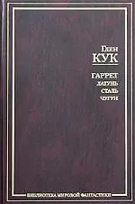 Гаррет: Латунь. Сталь. Чугун. Зловещие латунные тени. Жар сумрачной стали. Злобные чугунные небеса 2037180
