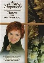 Книга Повод для знакомства (Мария Воронова) — 1