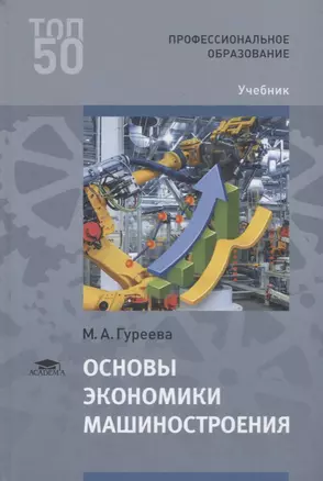 Основы экономики машиностроения. Учебник — 2673291 — 1