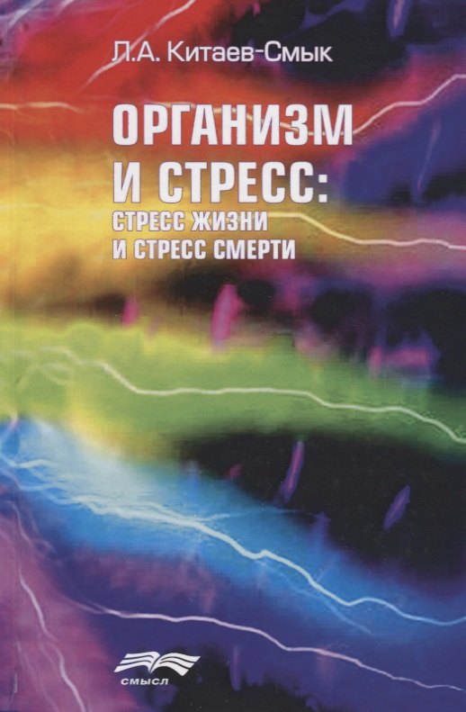 

Организм и стресс Стресс жизни и стресс смерти (Китаев-Смык)