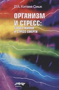 Организм и стресс Стресс жизни и стресс смерти (Китаев-Смык)