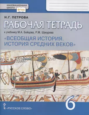 Всеобщая история. История Средних веков. 6 класс. Рабочая тетрадь к учебнику М.А. Бойцова, Р.М. Шукурова — 2757849 — 1