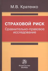 Страховой риск: сравнительно-правовое исследование
