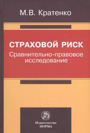 Страховой риск: сравнительно-правовое исследование — 2789174 — 1