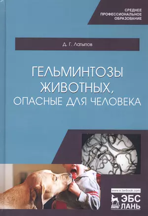 Гельминтозы животных, опасные для человека. Учебное пособие — 2802890 — 1