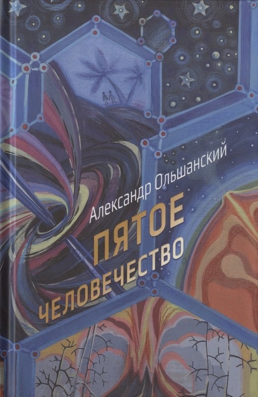 

Пятое человечество