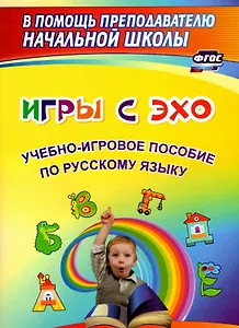 Игры с ЭХО. Учебно-игровое пособие по русскому языку