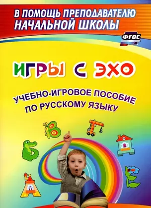 Игры с ЭХО. Учебно-игровое пособие по русскому языку — 2909577 — 1