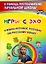 Игры с ЭХО. Учебно-игровое пособие по русскому языку — 2909577 — 1