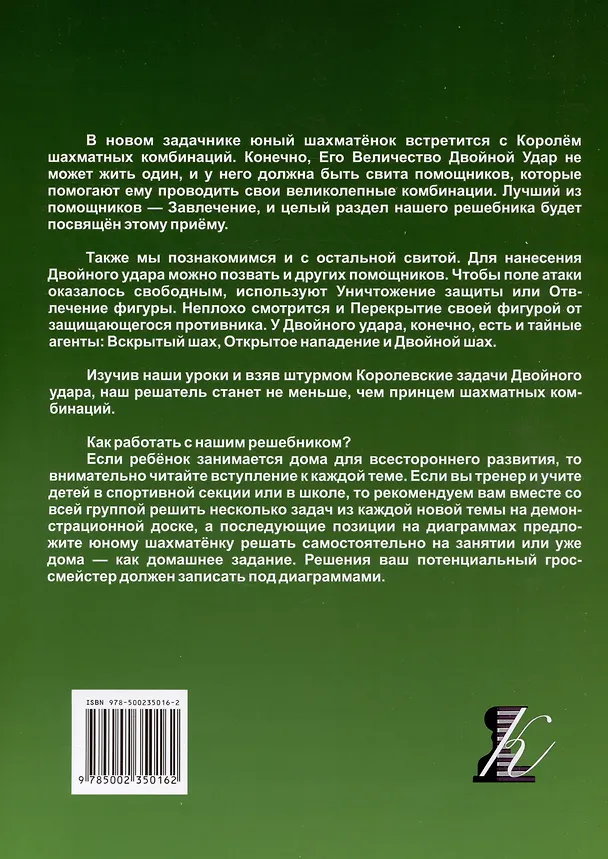 Книга Шахматный задачник. Двойной удар: от пешки до короля (Всеволод Костров) — 2