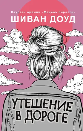 Книга Утешение в дороге (Шиван Доуд)