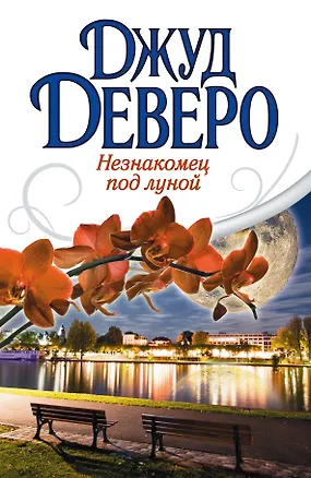 Книга Деверо(best)!Незнакомец под луной (Джуд Деверо)