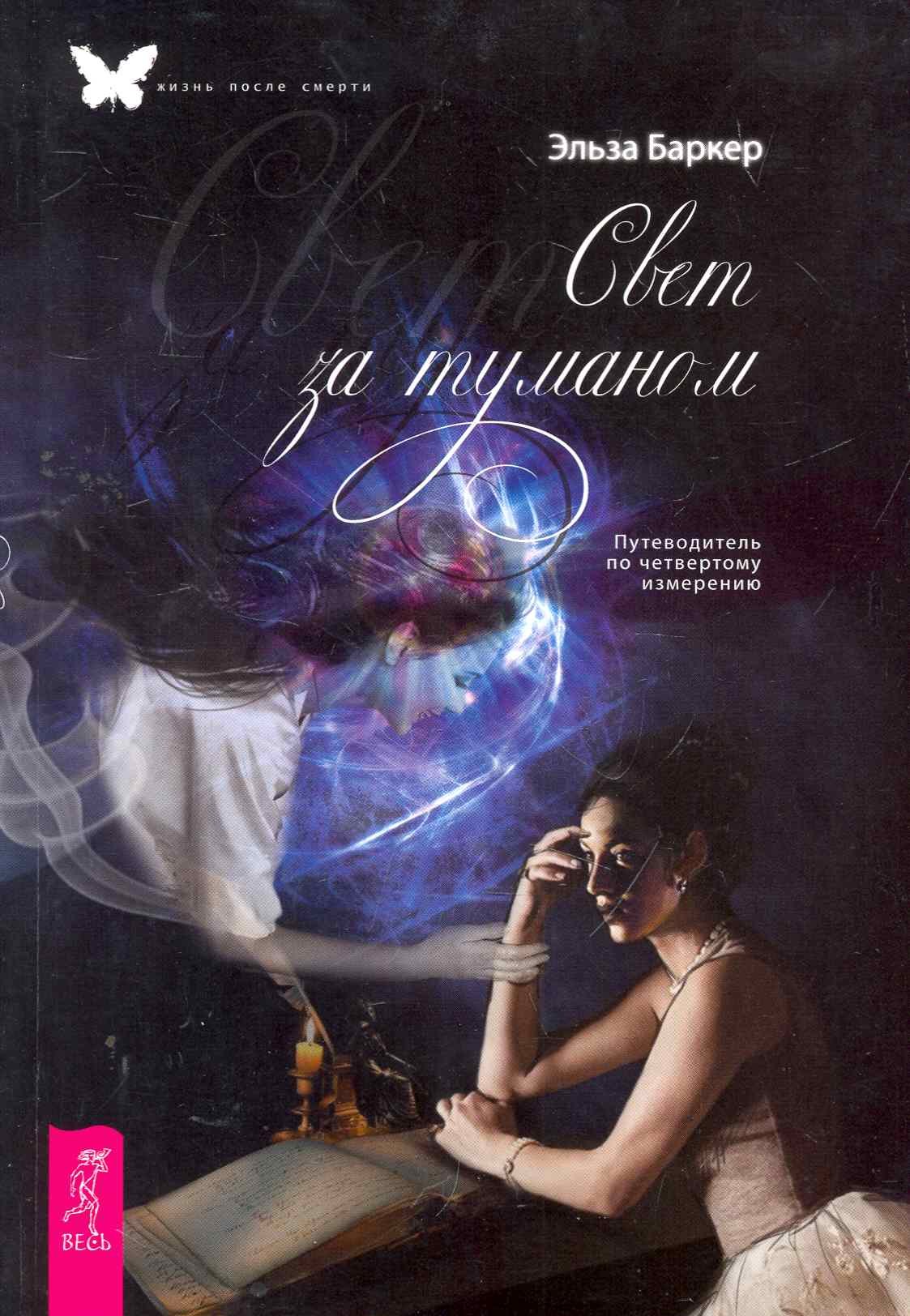 

Свет за туманом. Путеводитель по четвертому измерению.