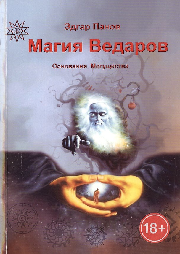 Книга Магия Ведаров – Основание Могущества. () — 1