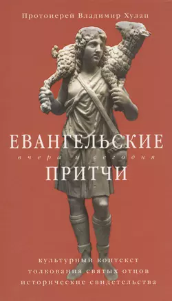 Евангельские притчи вчера и сегодня. Культурный контекст, толкования святых отцов, исторические свидетельства — 2604309 — 1