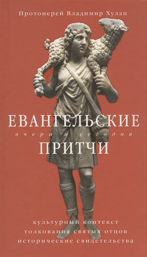 Книга Евангельские притчи вчера и сегодня. Культурный контекст, толкования святых отцов, исторические свидетельства (Владимир Хулап) — 1