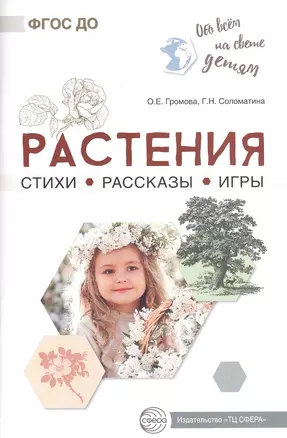 Растения. Стихи. Рассказы. Игры — 2814552 — 1