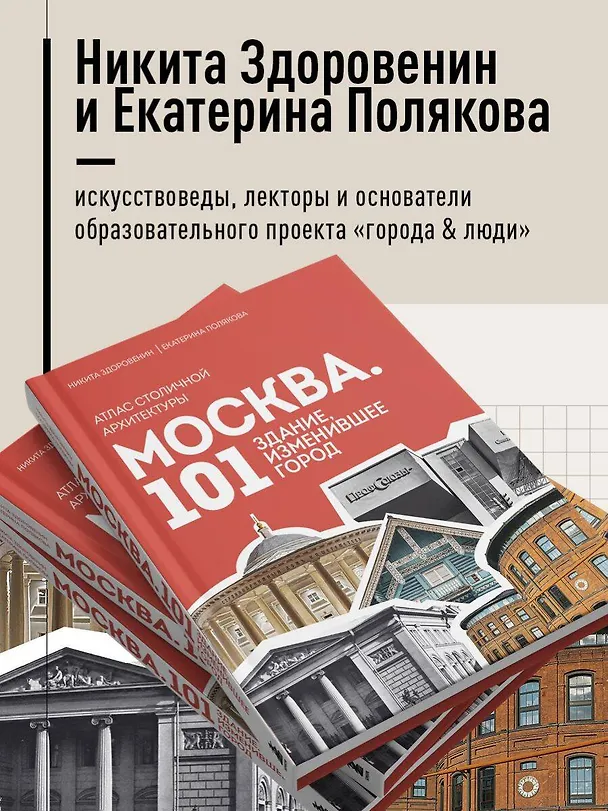 Книга Москва: 101 здание, изменившее город. Атлас столичной архитектуры (Никита Здоровенин, Екатерина Полякова) — 9